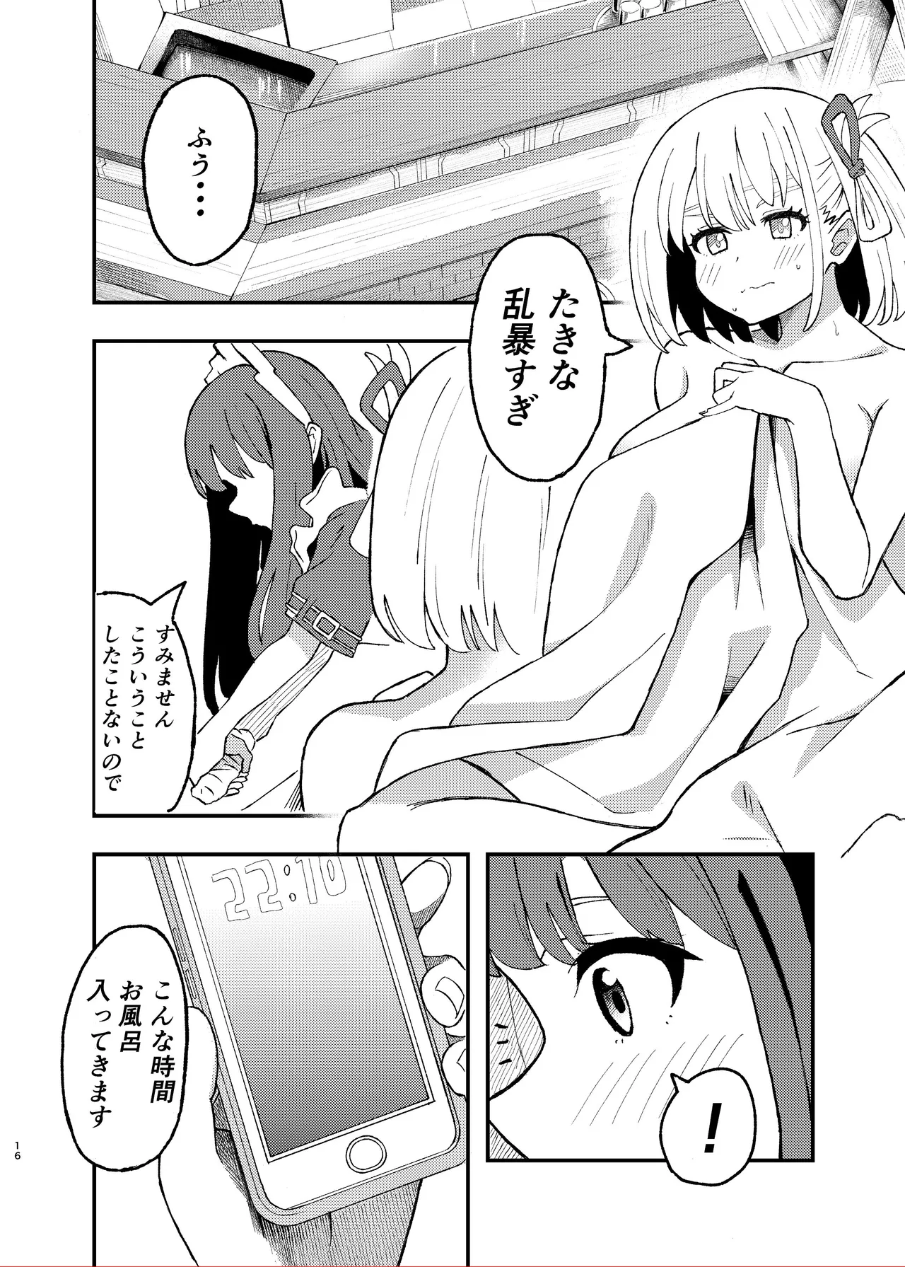 今日から千束のお世話係です Page.16