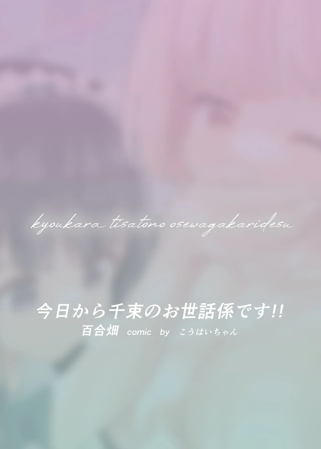 今日から千束のお世話係です Page.38