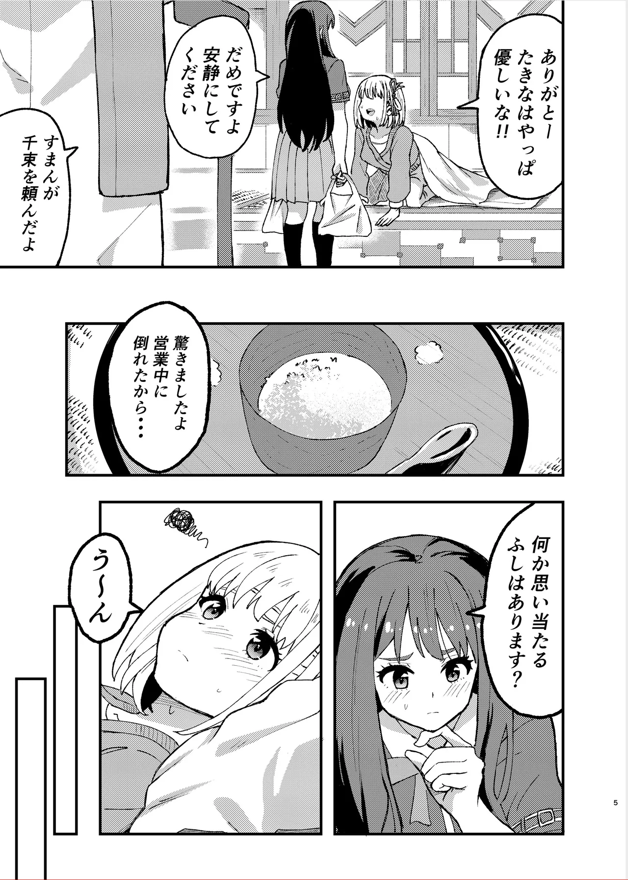 今日から千束のお世話係です Page.5