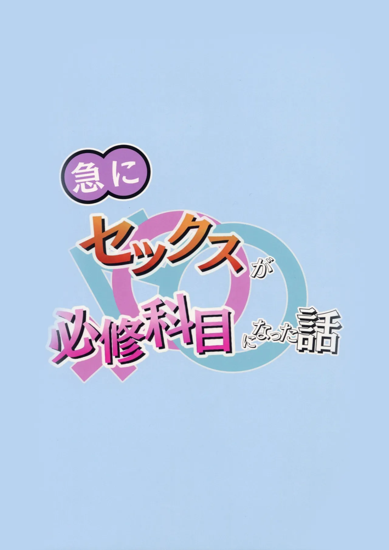 急にセックスが必修科目になった話 Page.40