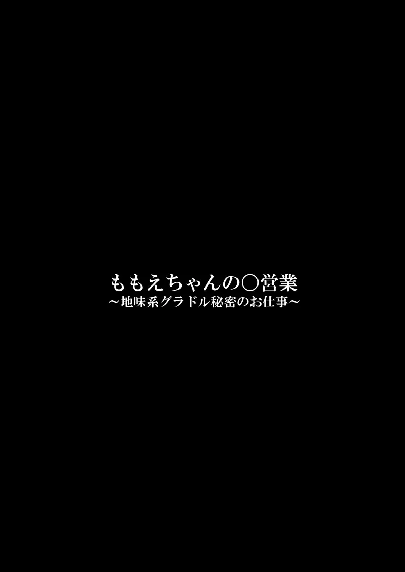 ももえちゃんの〇営業〜地味系グラドル秘密のお仕事〜 Page.50