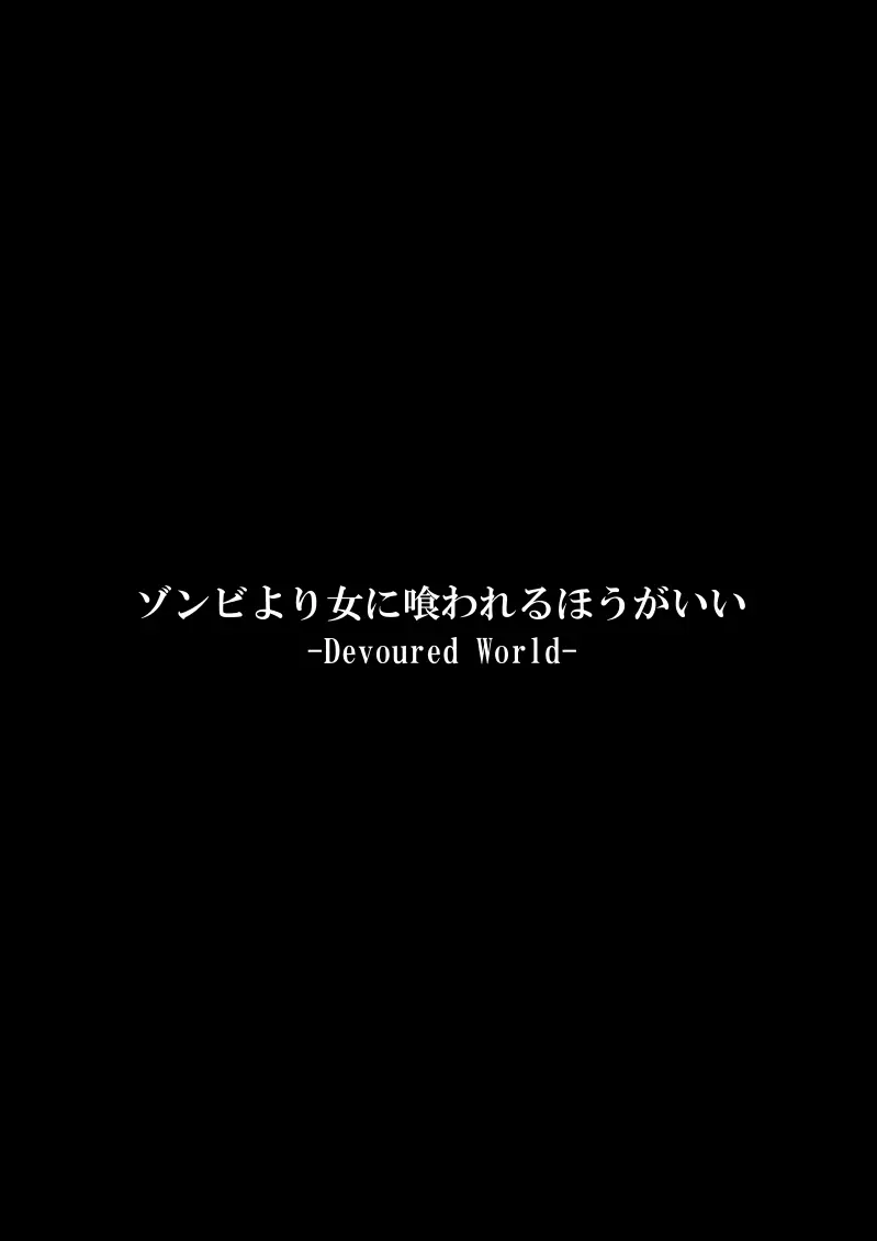 ゾンビより女に喰われるほうがいい -Devoured World- Page.4