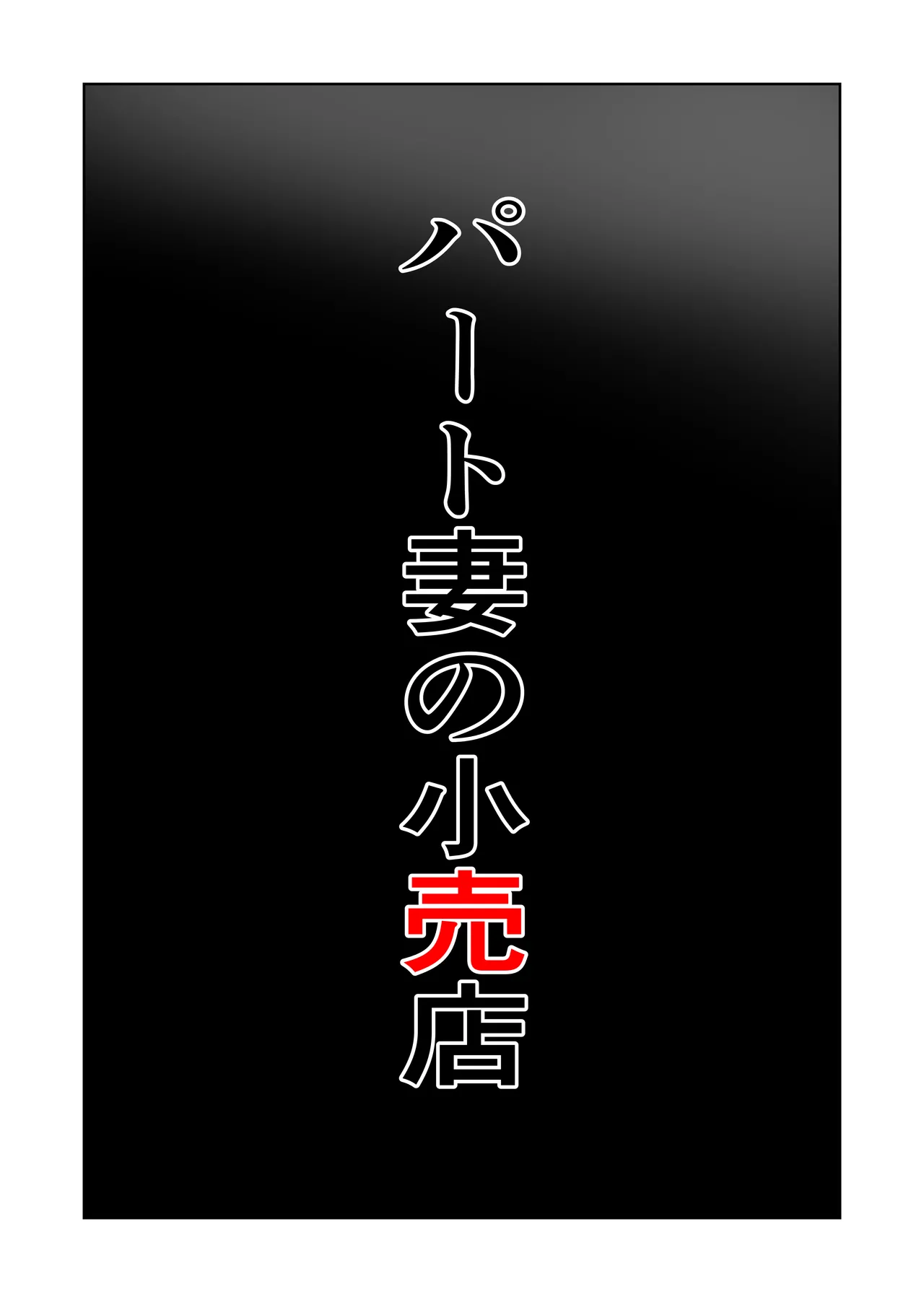 パート妻の小売店〜片田舎のスーパーは肉欲の坩堝〜 Page.6