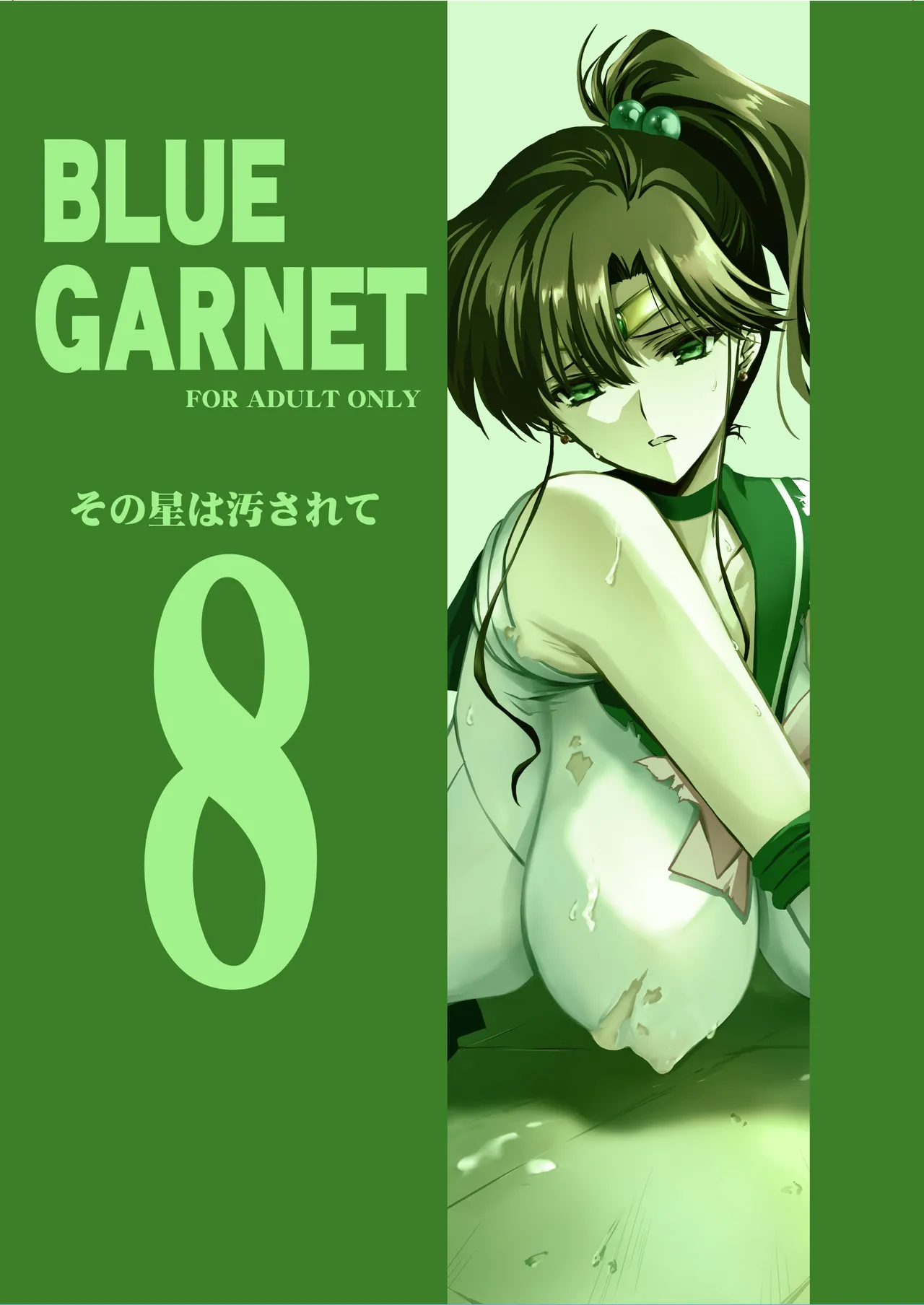 その星は汚されて 8 Page.35
