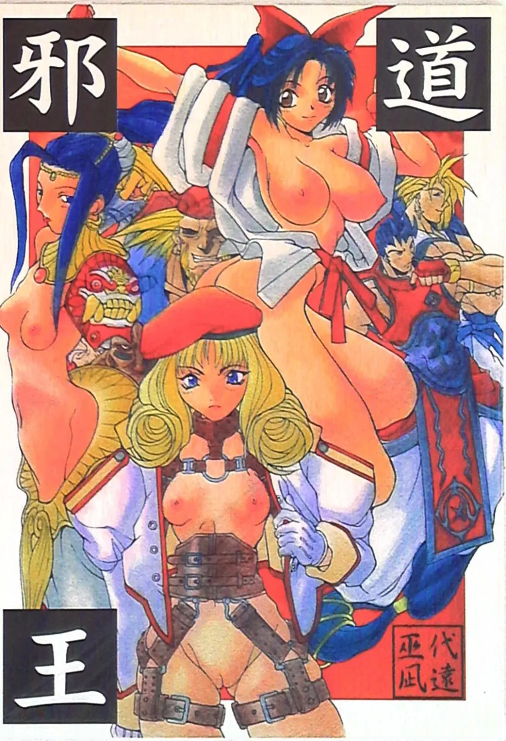 邪道王