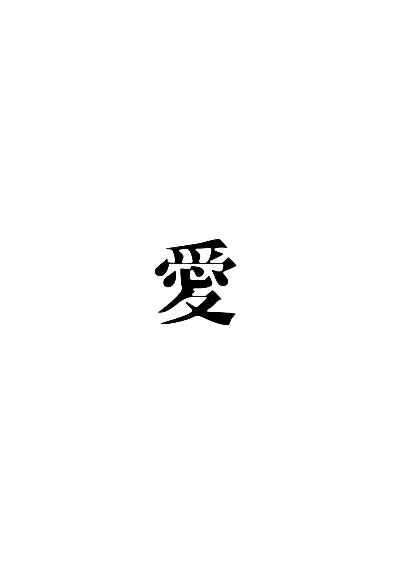 ] 愛 Page.23