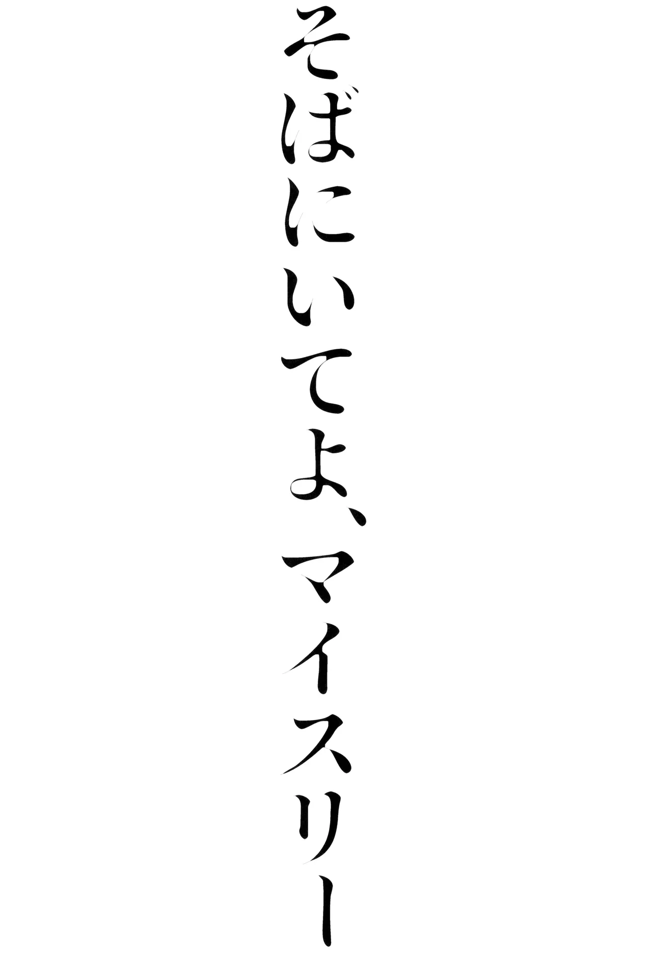 ] そばにいてよ、マイスリー Page.23