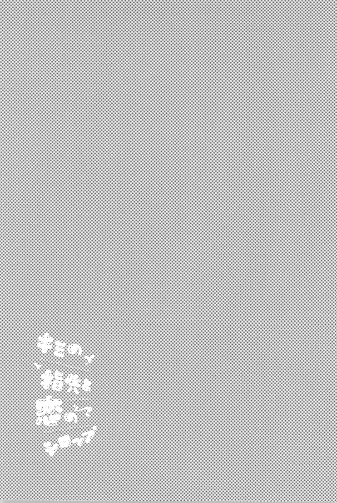 Kimi no yubisaki to koi no shiroppu Page.17