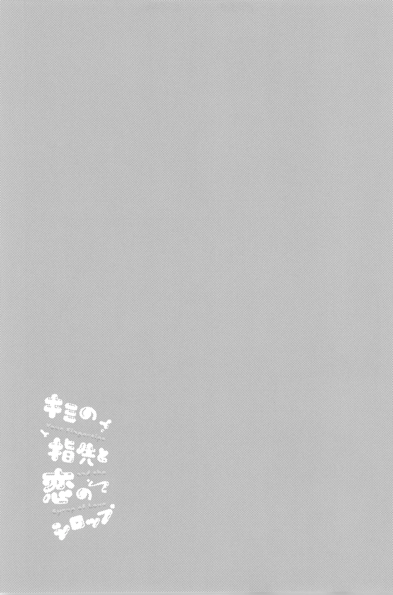 Kimi no yubisaki to koi no shiroppu Page.35