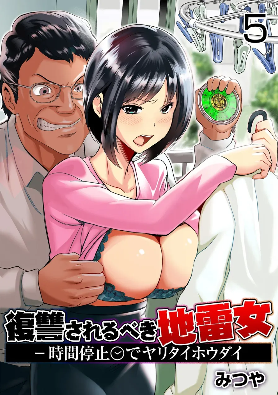 復讐されるべき地雷女 -時間停止でヤリタイホウダイ