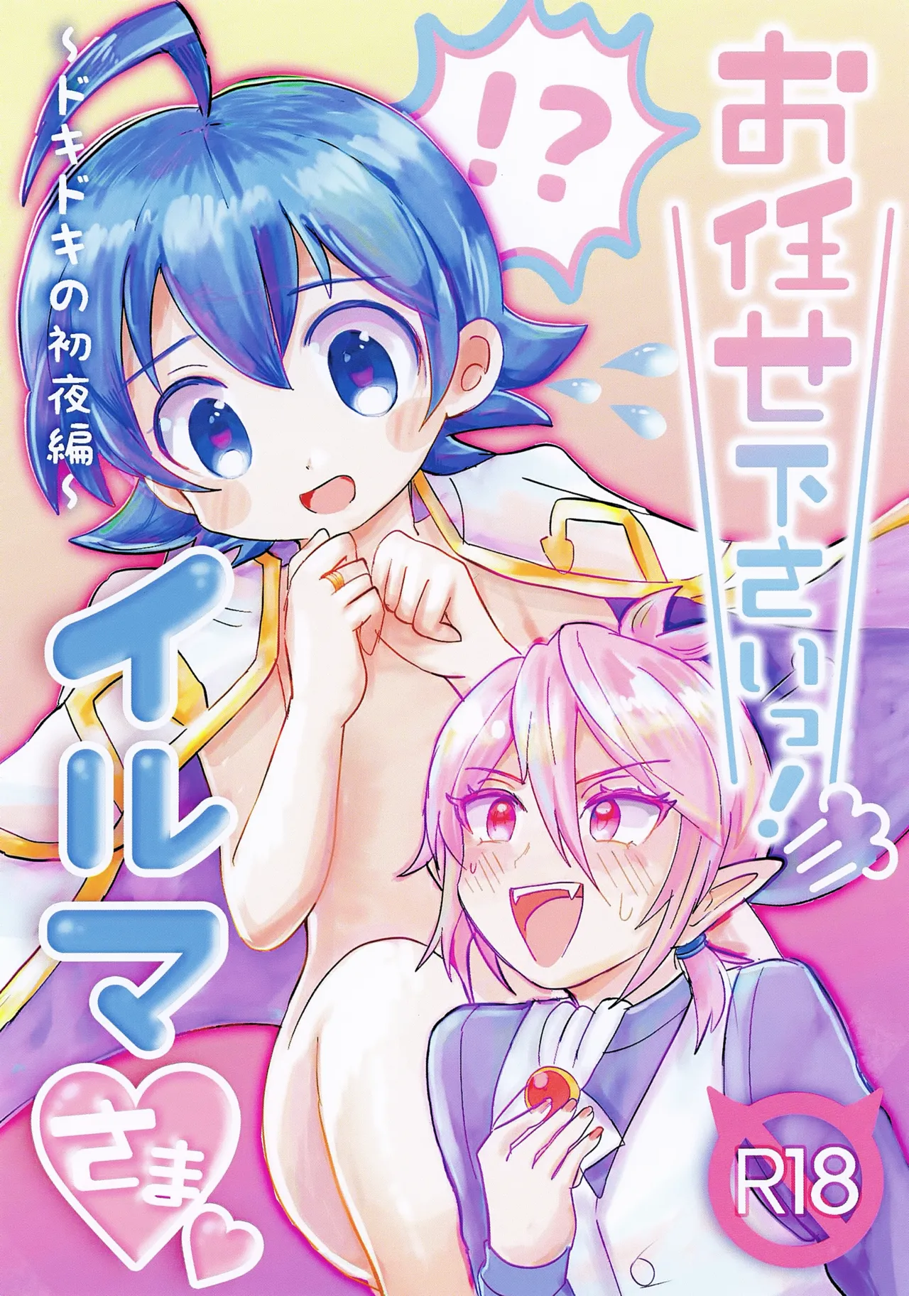 お任せ下さいっ！イルマさま
