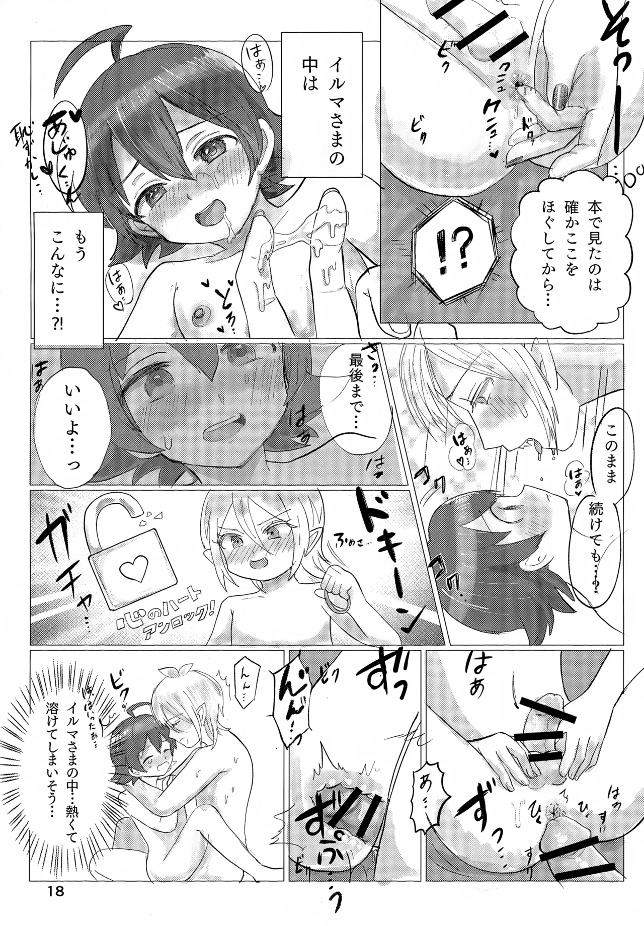 お任せ下さいっ！イルマさま Page.18