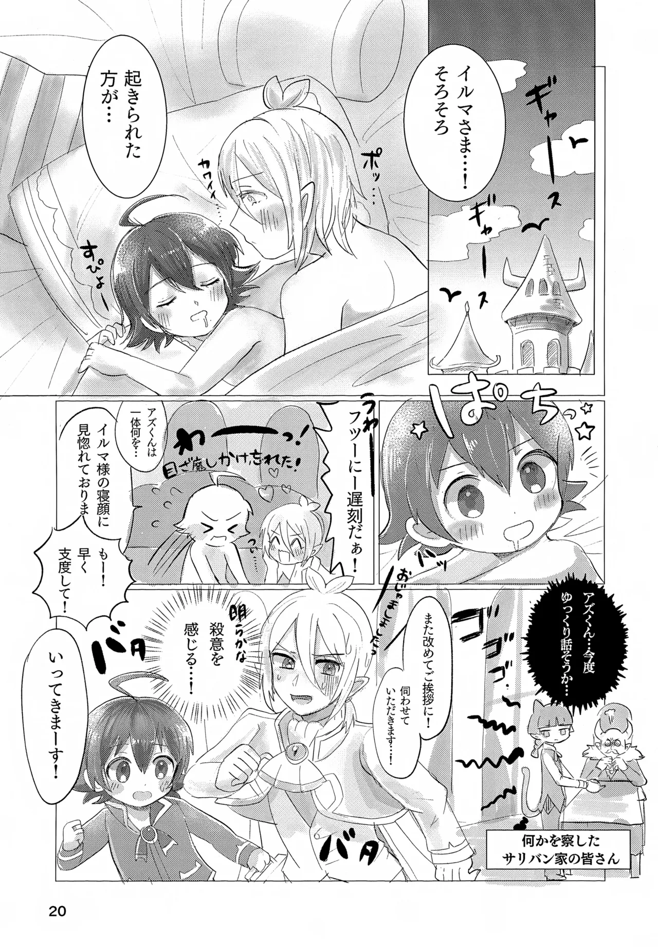 お任せ下さいっ！イルマさま Page.20