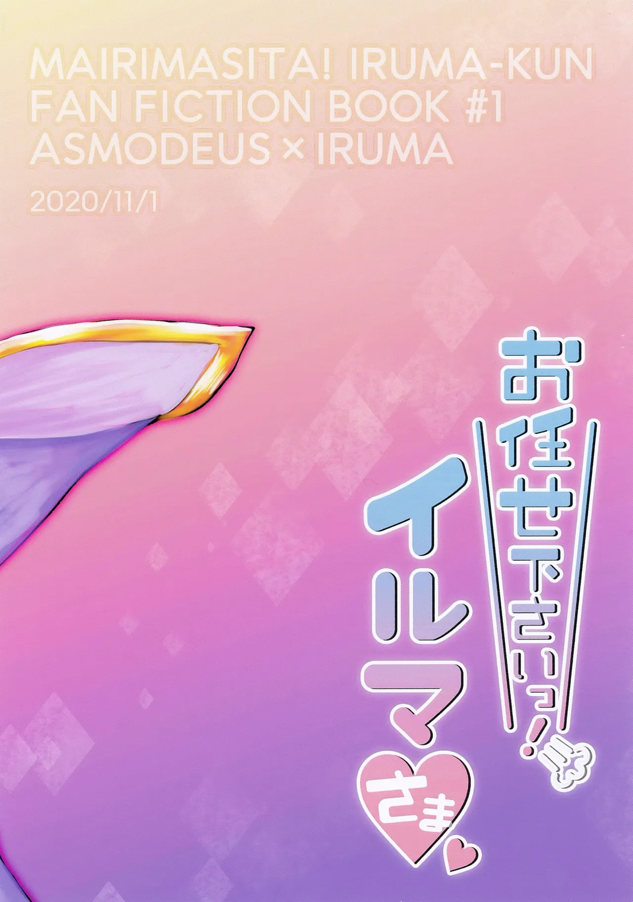 お任せ下さいっ！イルマさま Page.23
