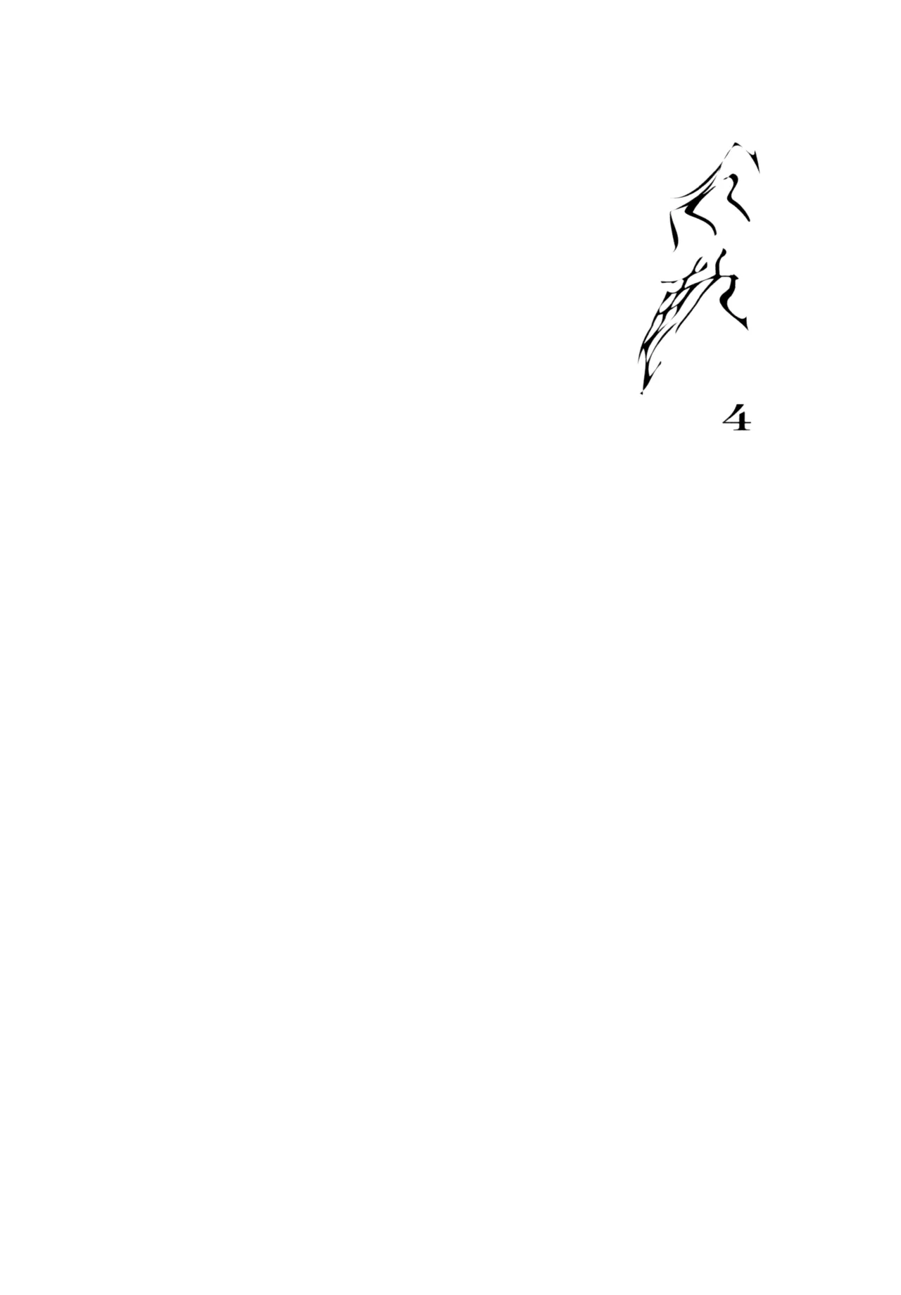 不軌 完全版 Page.111