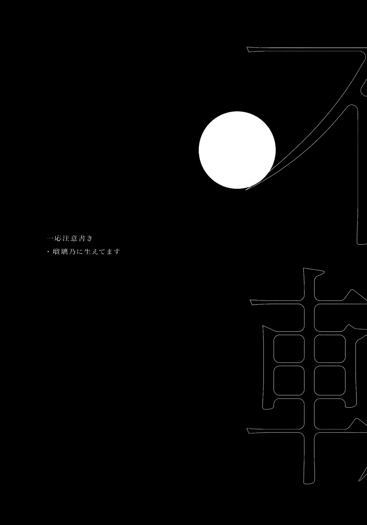 不軌 完全版 Page.4