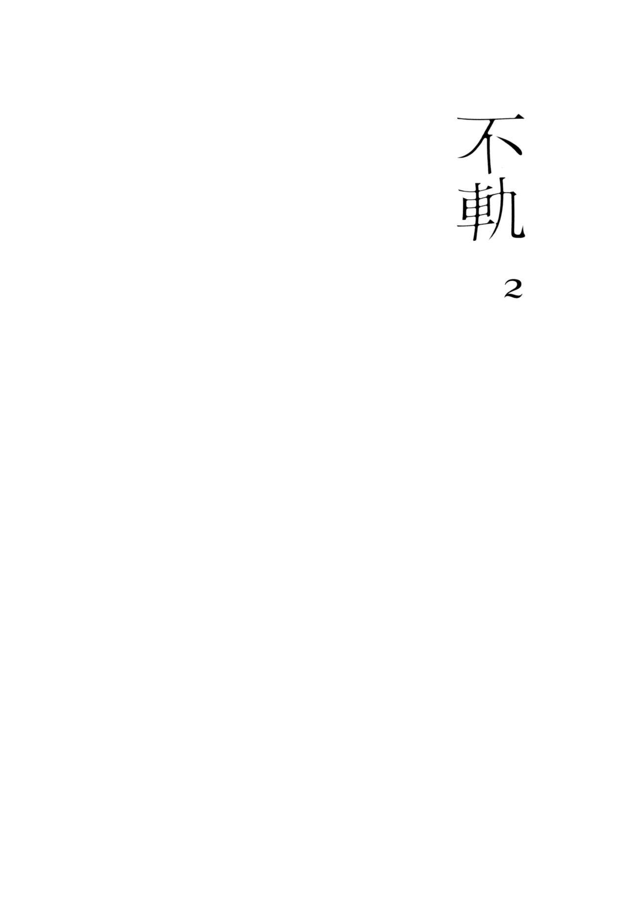 不軌 完全版 Page.45
