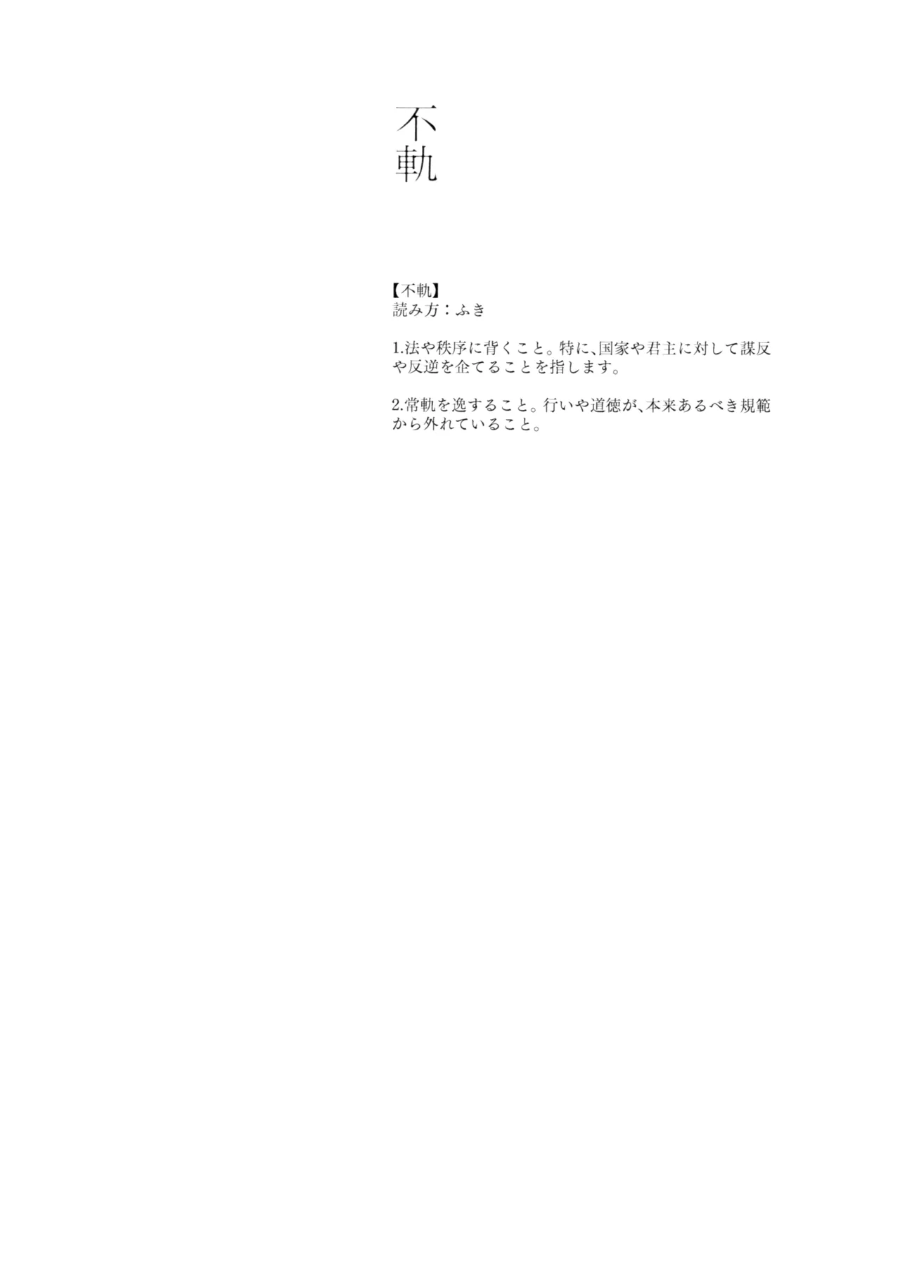 不軌 完全版 Page.5