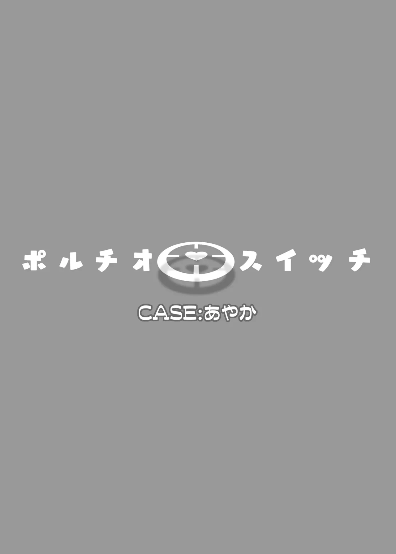 ポルチオスイッチ CASE:あやか Page.32
