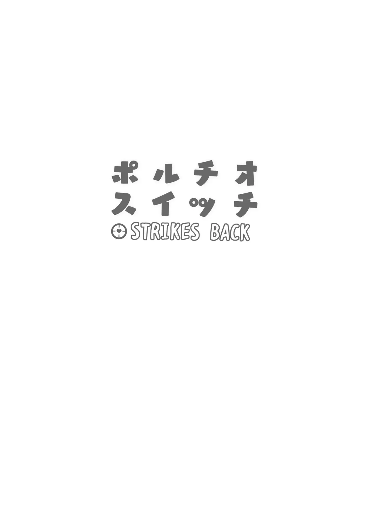 ポルチオスイッチ STRIKES BACK Page.25