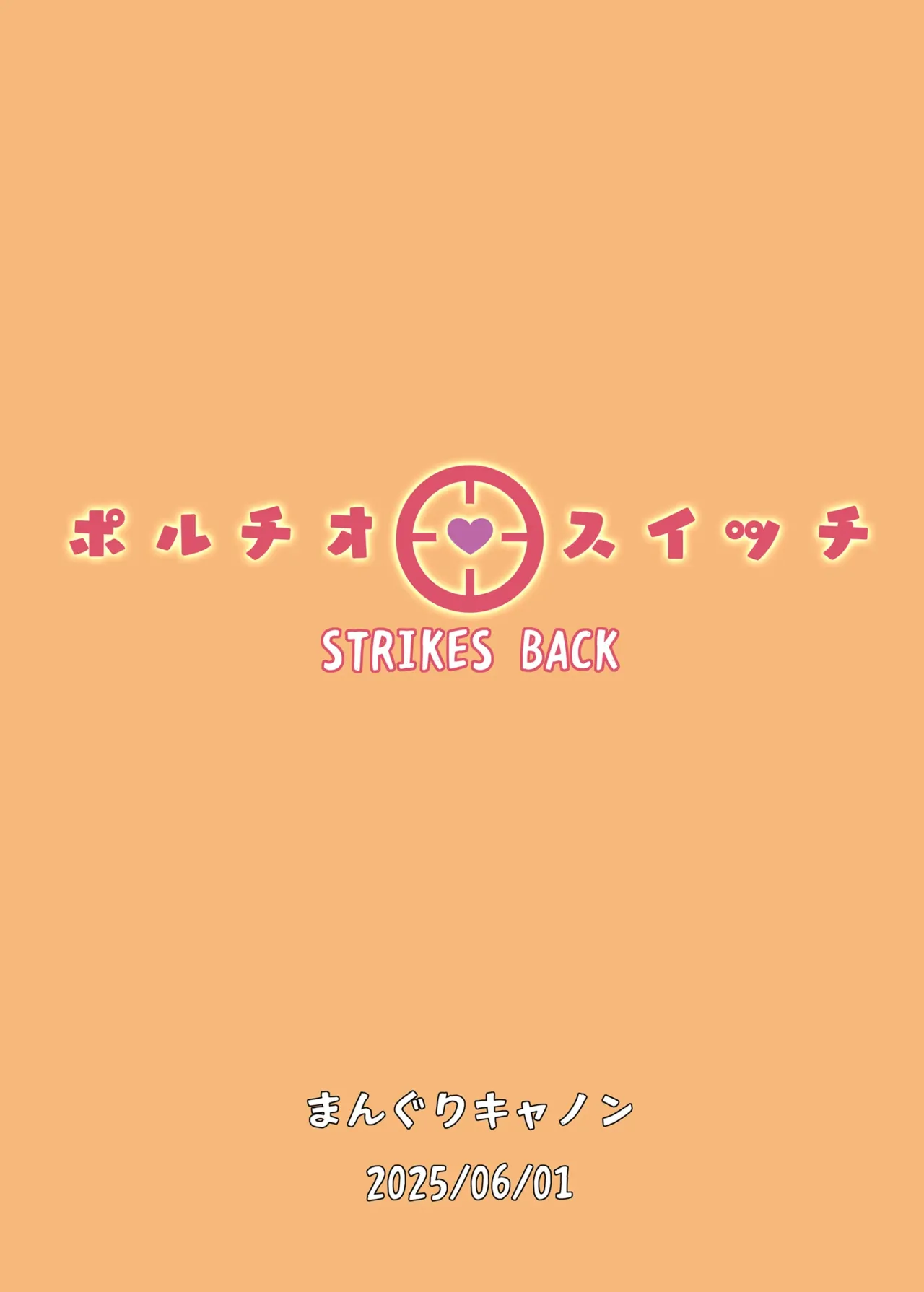 ポルチオスイッチ STRIKES BACK Page.27