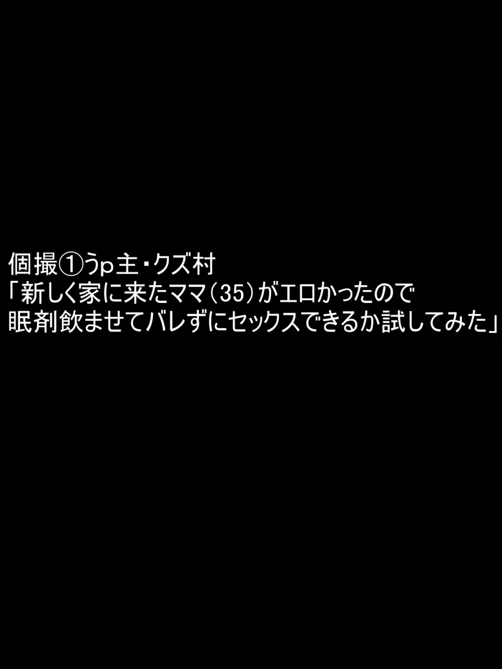 個撮 1「うp主・クズ村」 Page.3