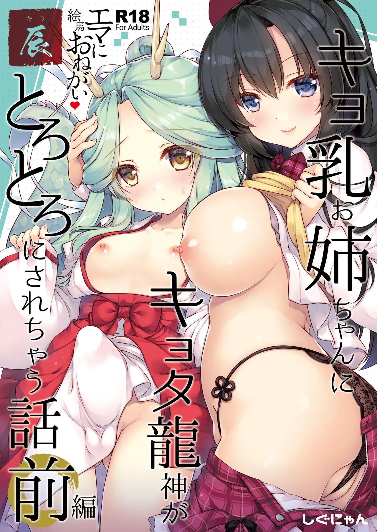 エマにおねがい辰 -キョ乳お姉ちゃんにキョタ龍神がとろとろにされちゃう話-