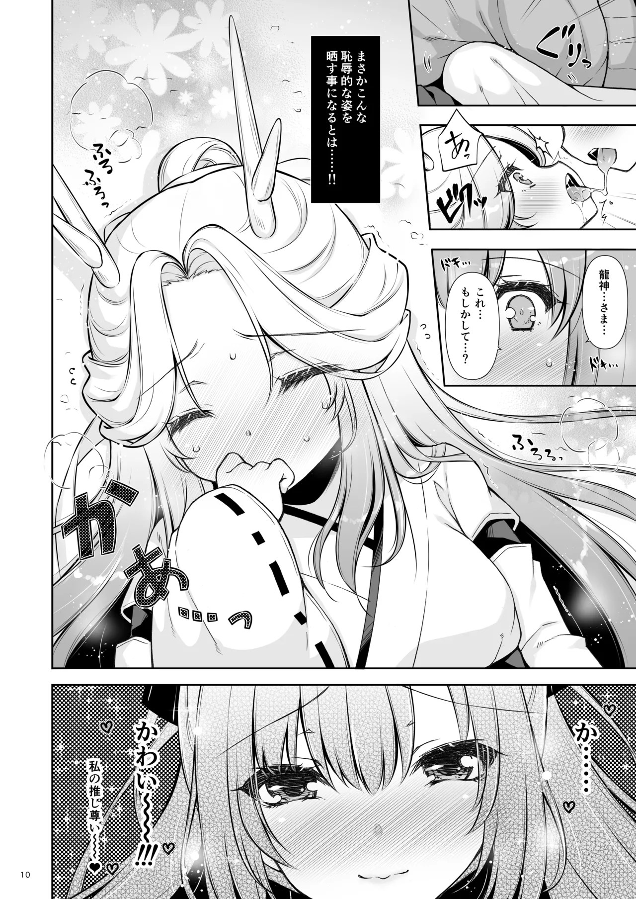 エマにおねがい辰 -キョ乳お姉ちゃんにキョタ龍神がとろとろにされちゃう話- Page.10