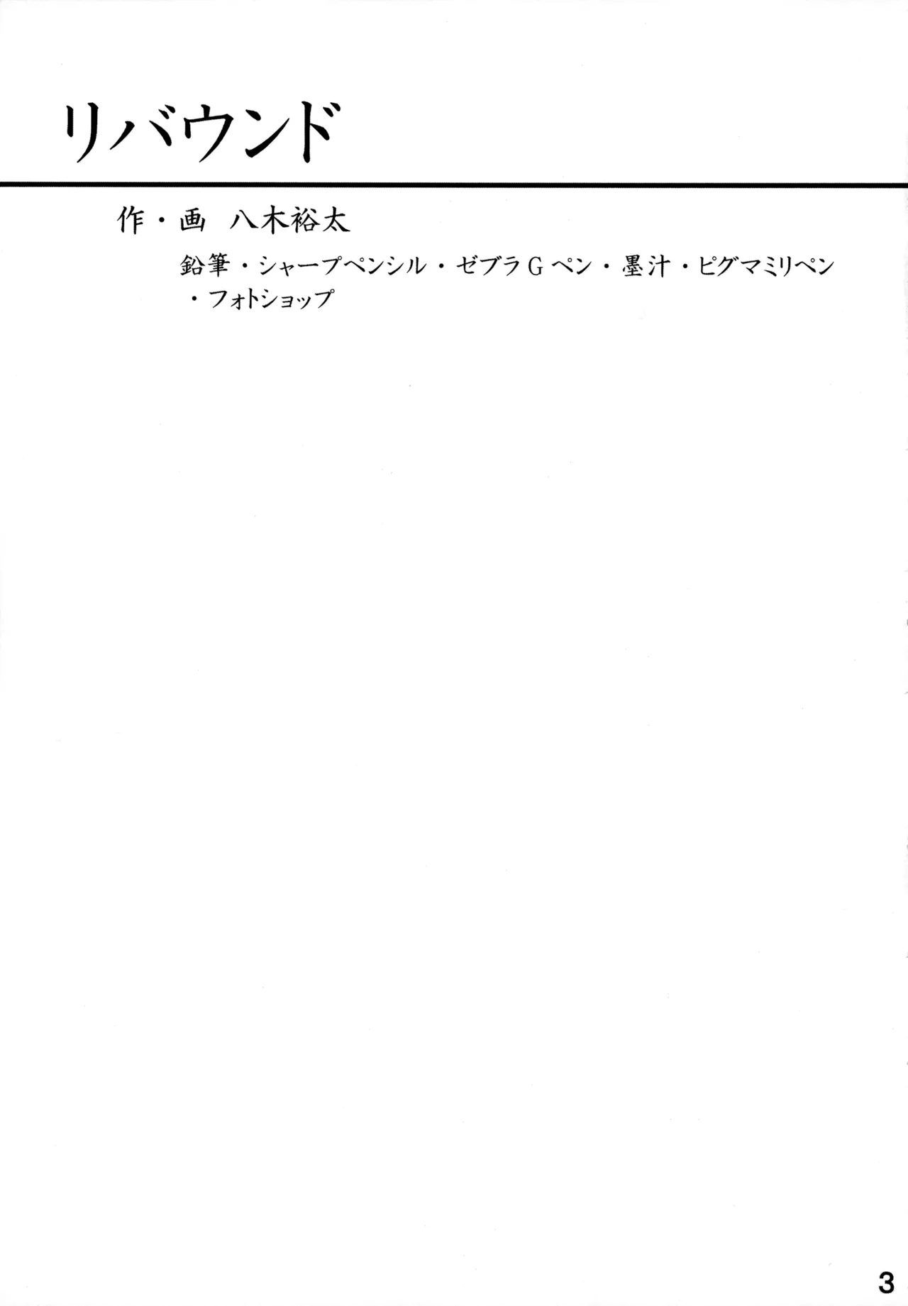 リバウンド Page.3