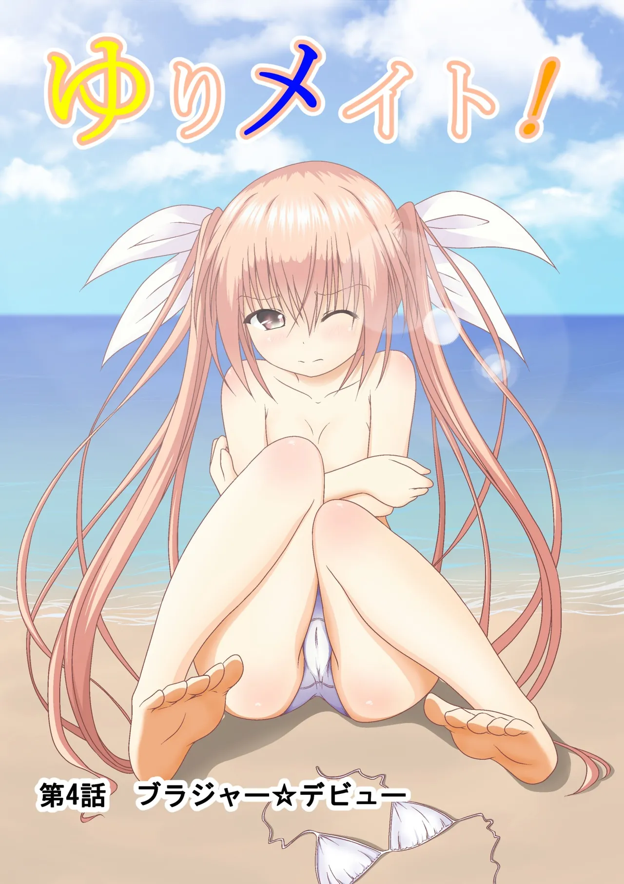 ゆりメイト! 1巻 Page.91