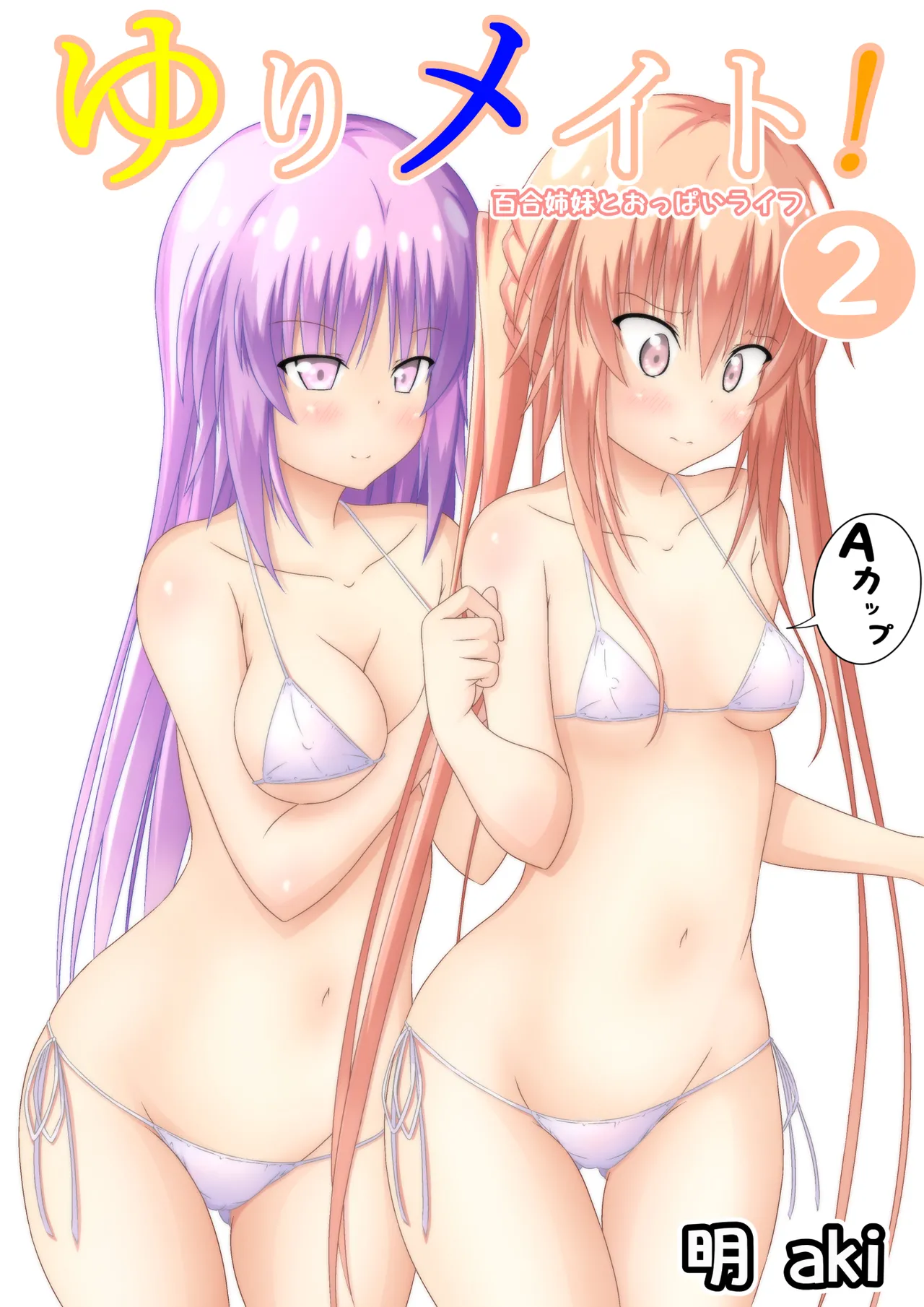 ゆりメイト! 2巻