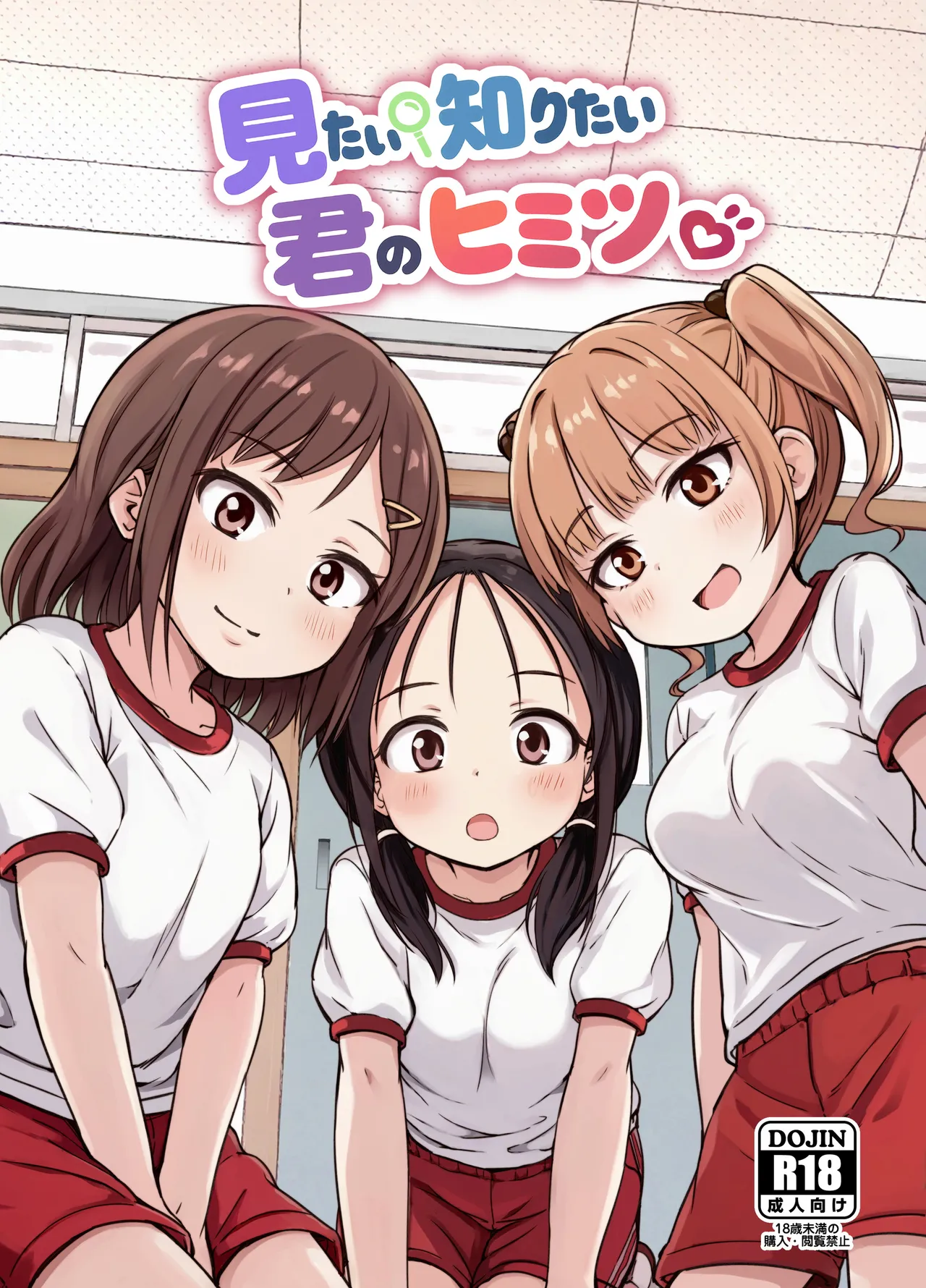 見たい知りたい君のヒミツ