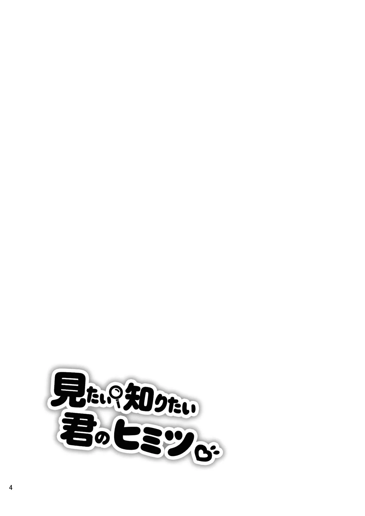 見たい知りたい君のヒミツ Page.4