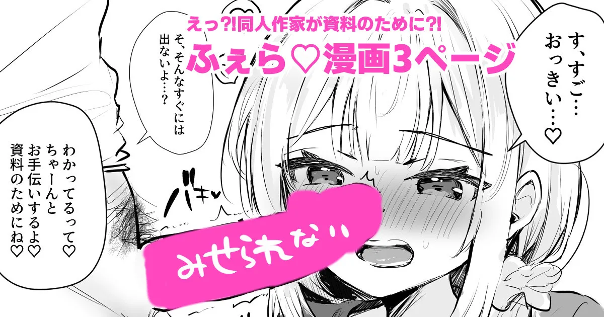 射精の資料欲しさにふぇらしてしまう同人作家