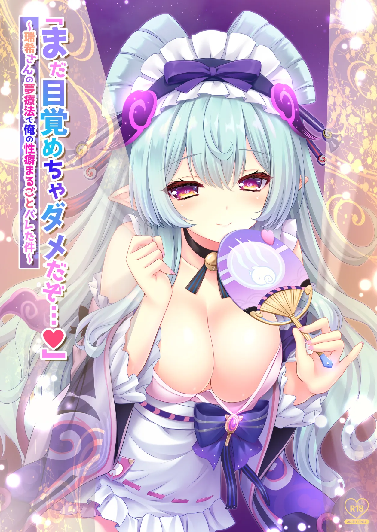 「まだ目覚めちゃダメだぞ…」～瑞希さんの夢療法で俺の性癖まるごとバレた件～