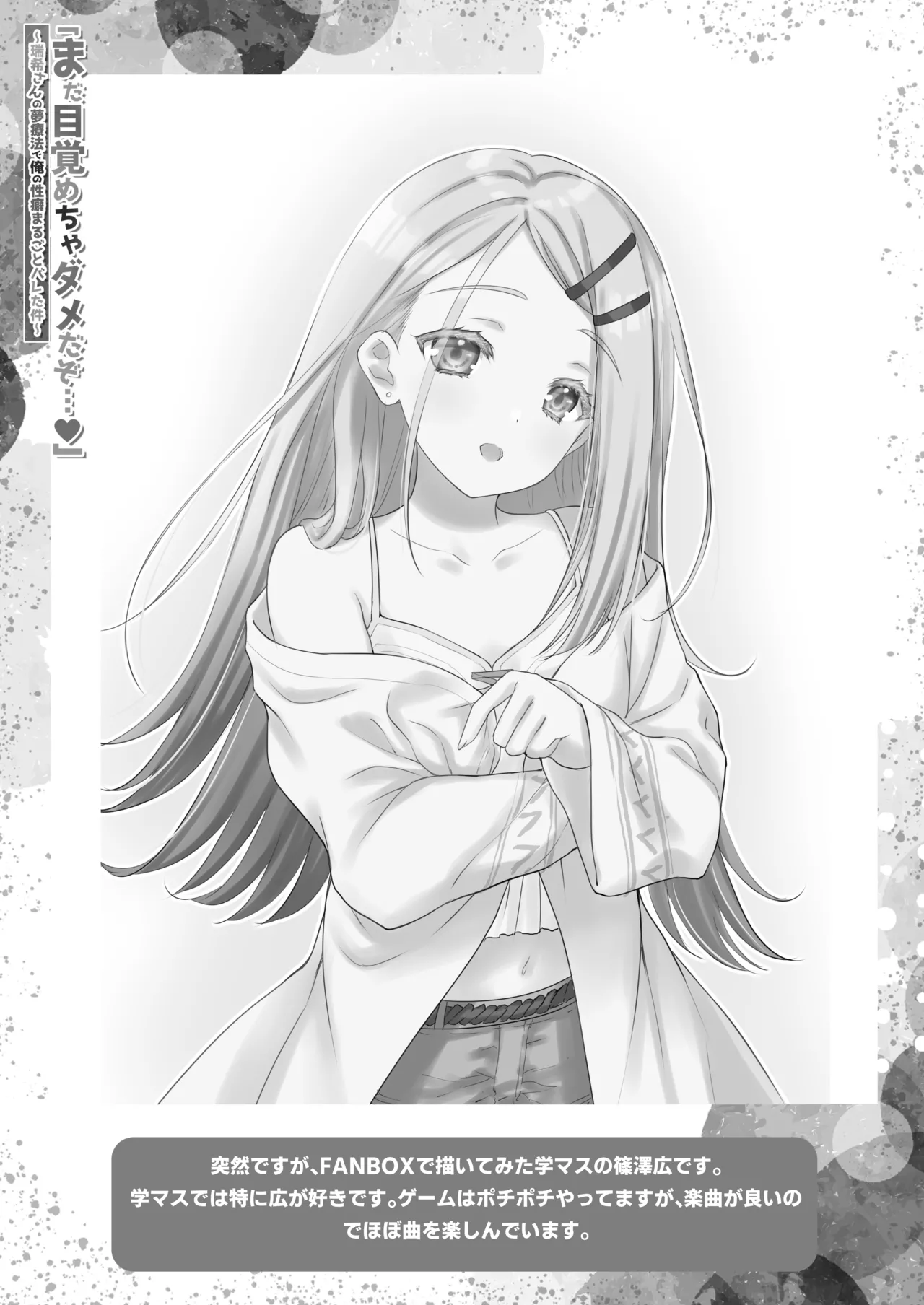 「まだ目覚めちゃダメだぞ…」～瑞希さんの夢療法で俺の性癖まるごとバレた件～ Page.24