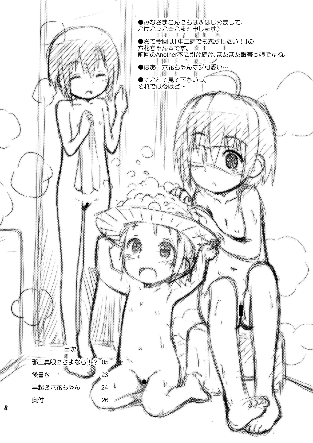 邪王真眼にさよなら!? Page.4