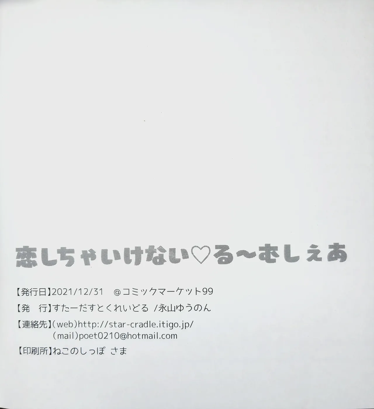 恋しちゃいけないる～むしぇあ Page.19