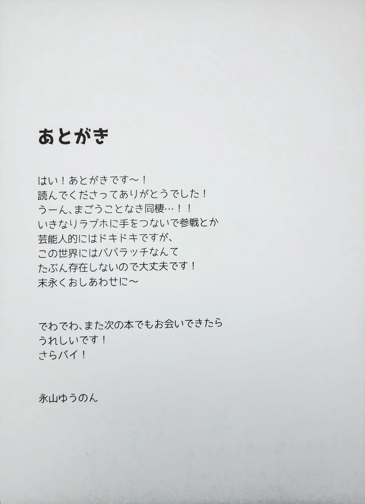 恋しちゃいけないる～むしぇあ2 Page.19