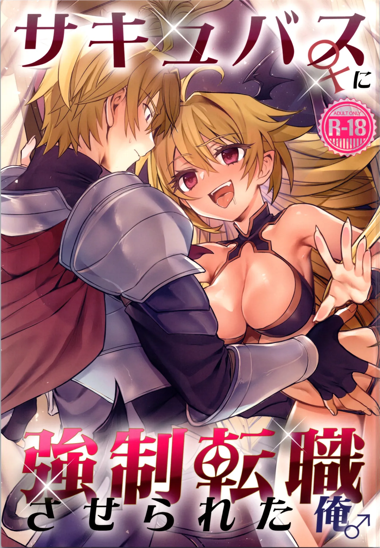 サキュバス♀に●●転職させられた俺♂