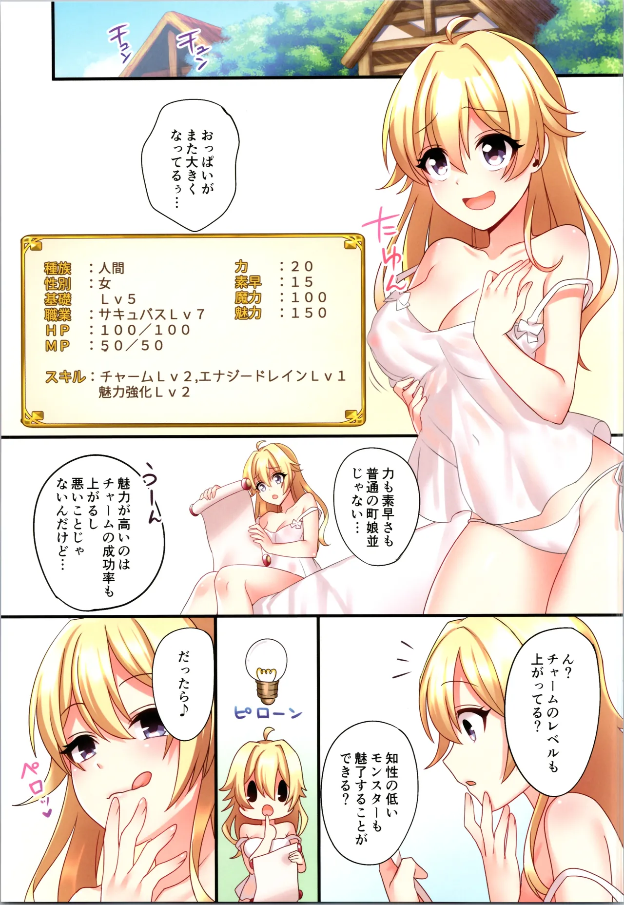 サキュバス♀に●●転職させられた俺♂ Page.23