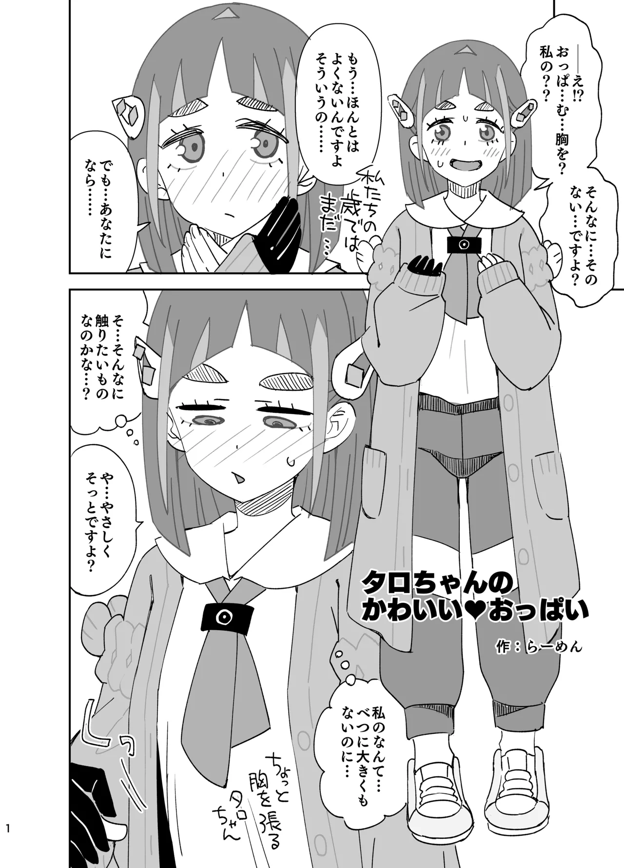 タロちゃんの可愛いおっぱい