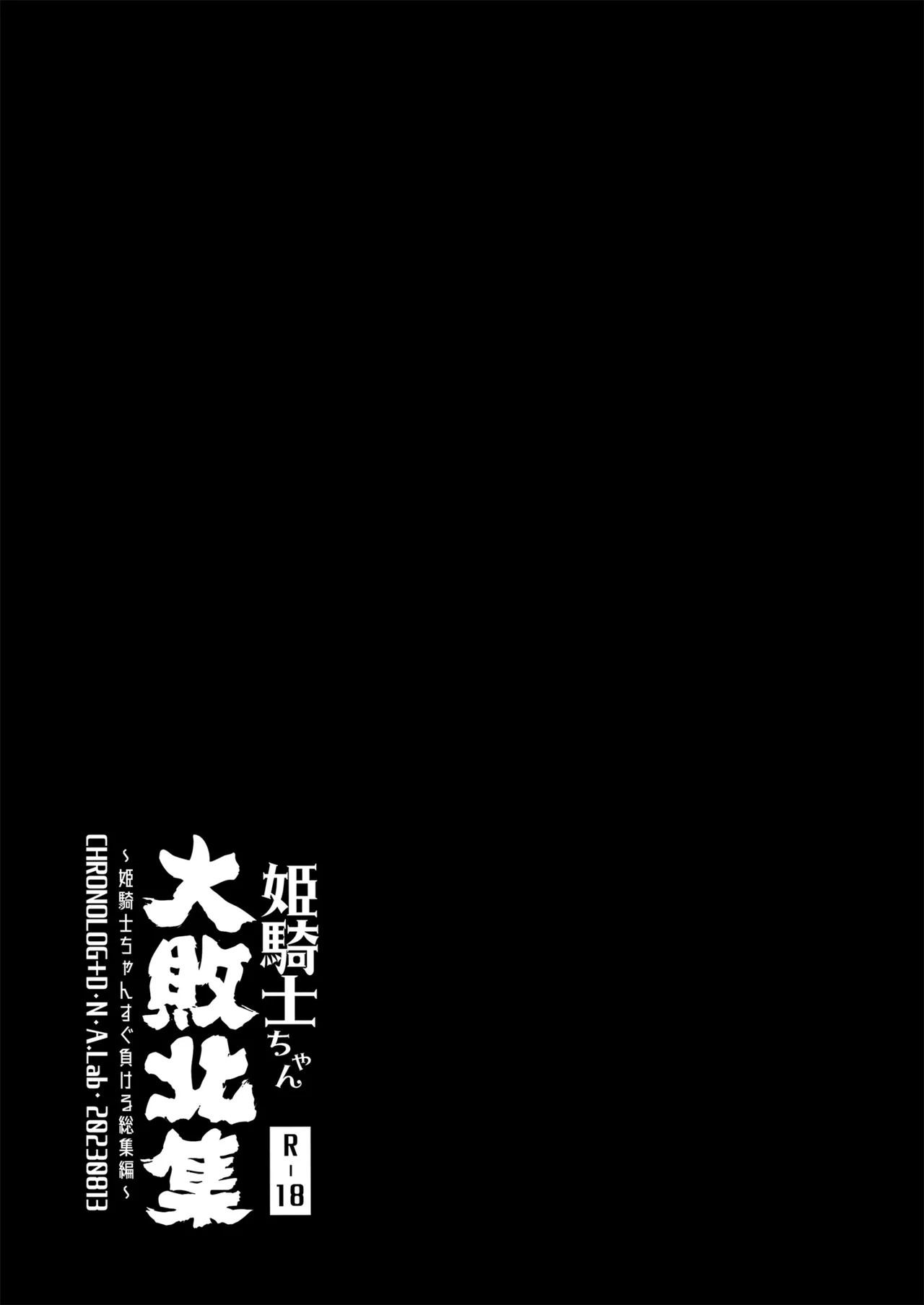 姫騎士ちゃん大敗北集 ミヤスリサside Page.66