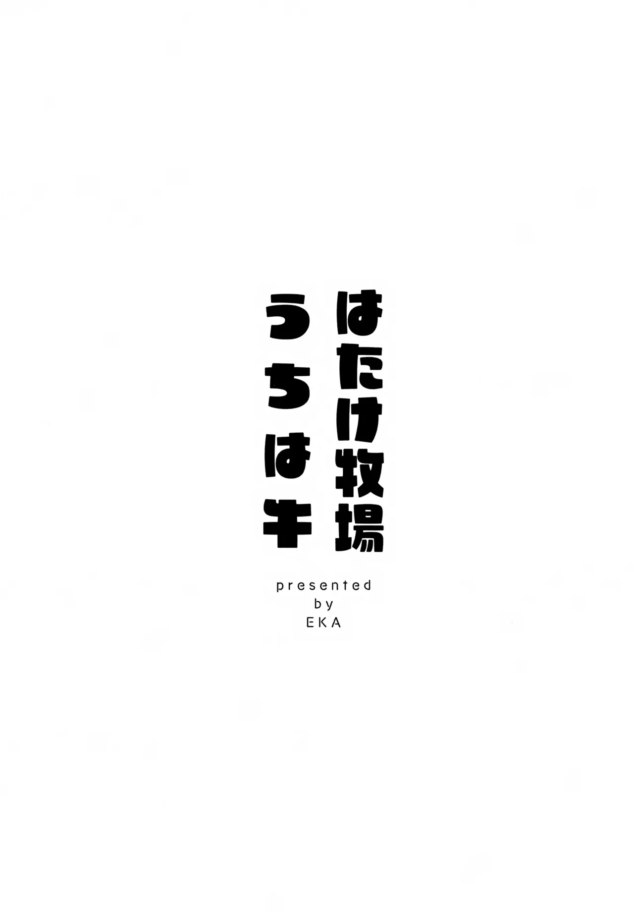 はたけ牧場うちは牛 Page.2