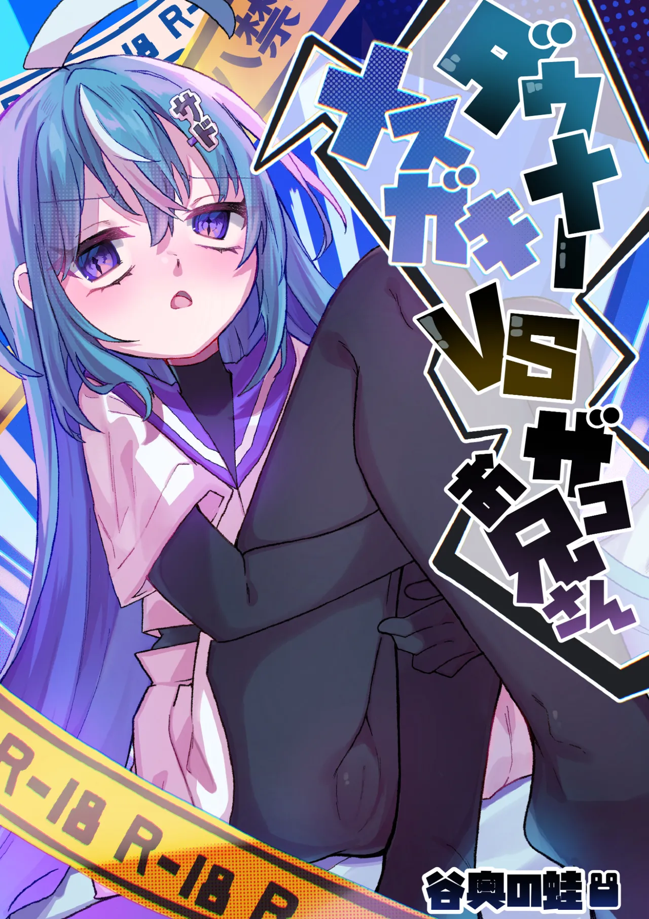 ダウナーメスガキVSザコお兄さん