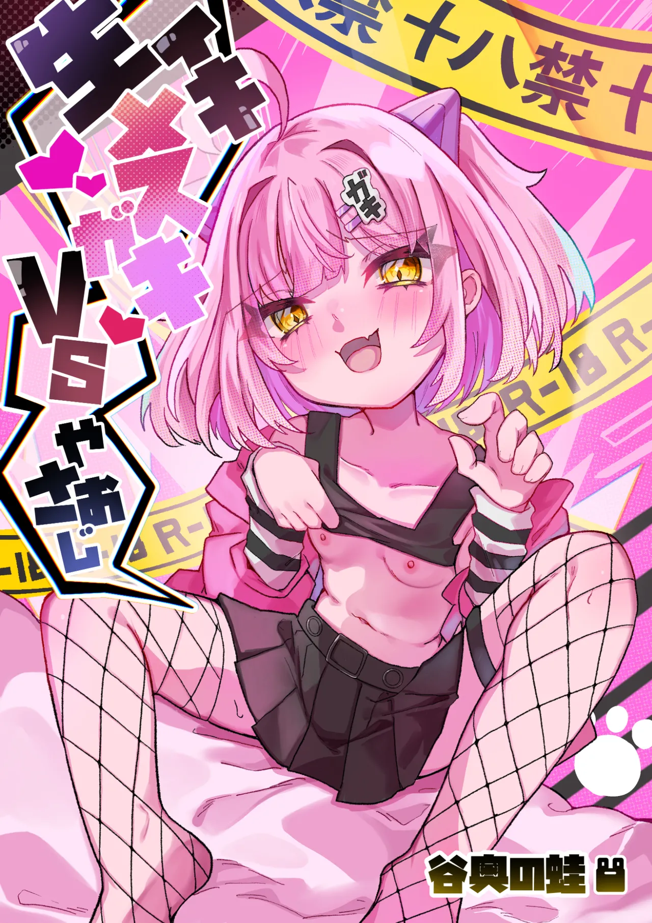 生意気メスガキVSやさおじ