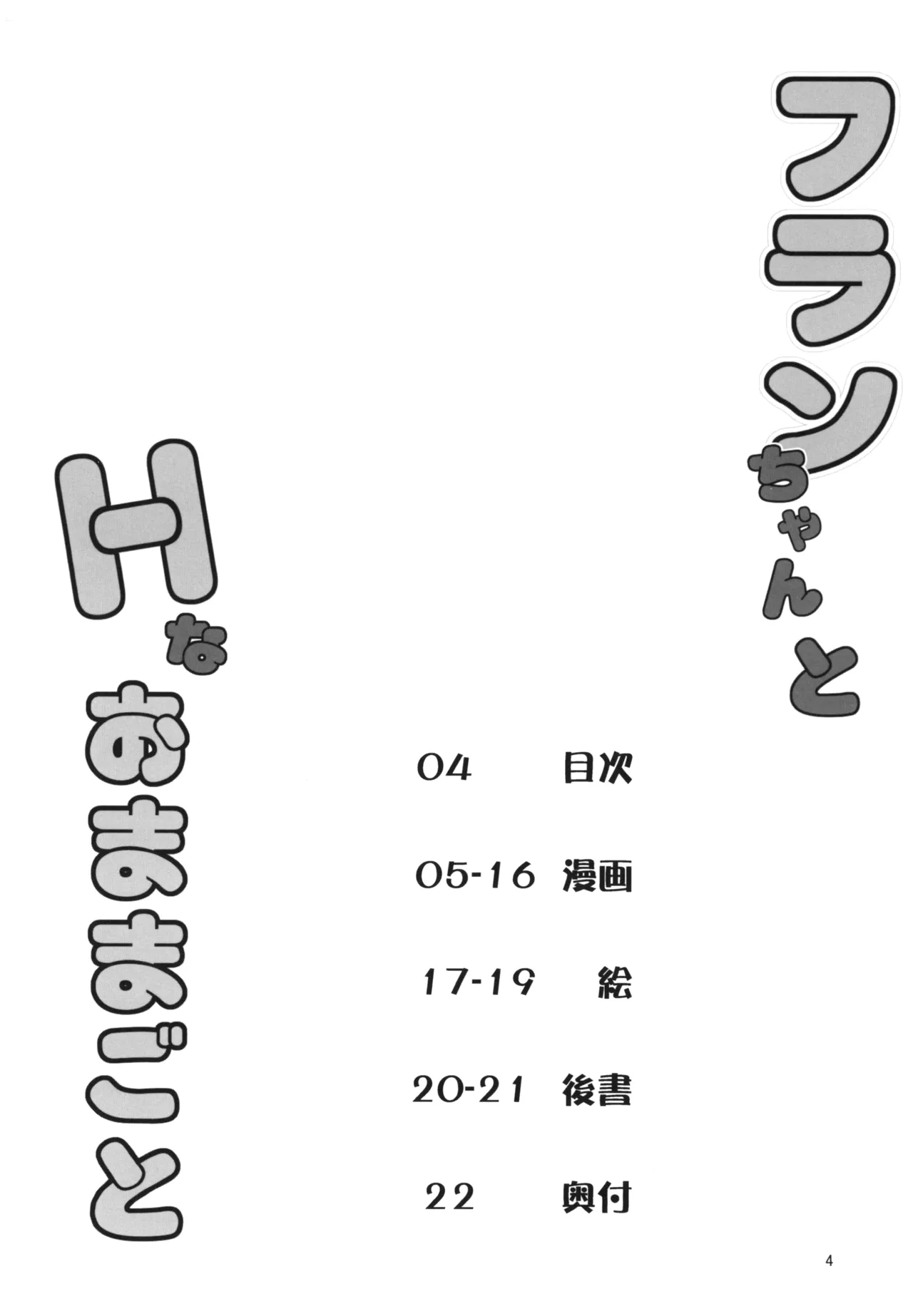 フランちゃんとHなおままごと Page.3