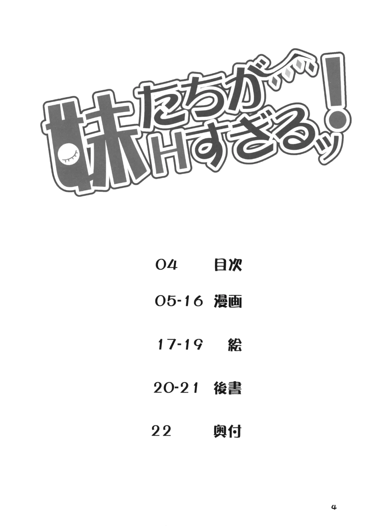 妹たちがHすぎるッ! Page.3