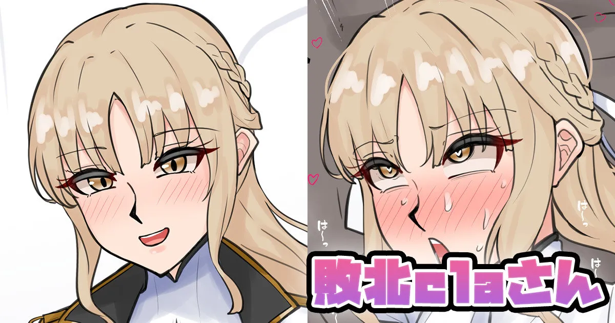 敗北claさん