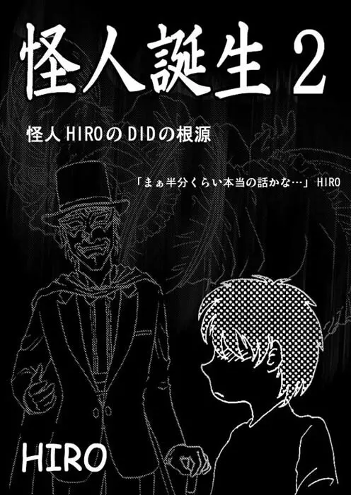 怪人誕生2